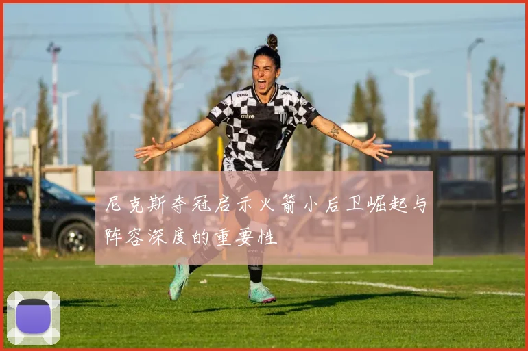 尼克斯夺冠启示火箭小后卫崛起与阵容深度的重要性