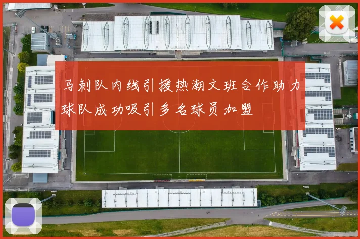 马刺队内线引援热潮文班合作助力球队成功吸引多名球员加盟