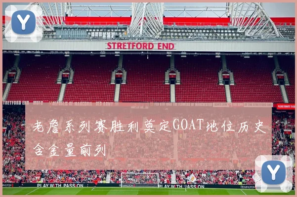 老詹系列赛胜利奠定GOAT地位历史含金量前列
