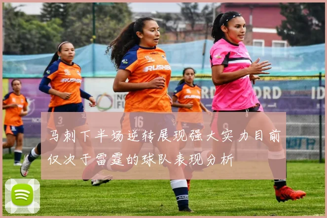 马刺下半场逆转展现强大实力目前仅次于雷霆的球队表现分析