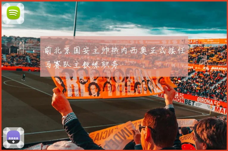 前北京国安主帅热内西奥正式接任马赛队主教练职务